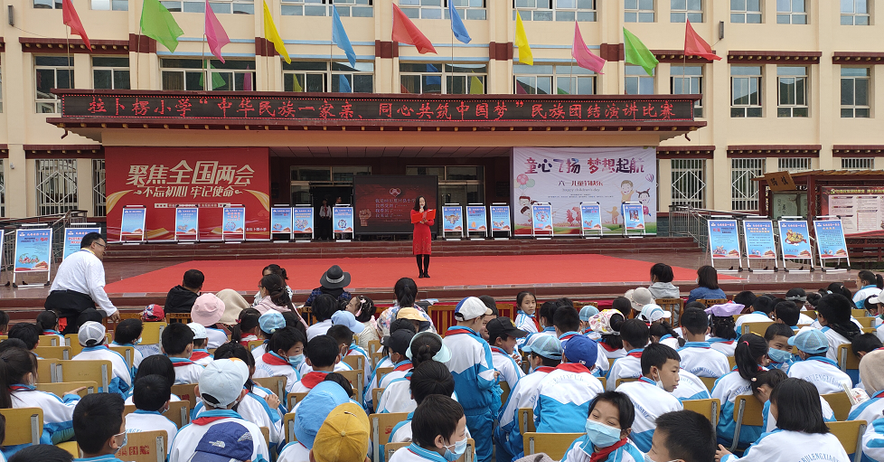 夏河县拉卜楞小学举办"中华民族一家亲,同心共筑中国梦"民族团结进步